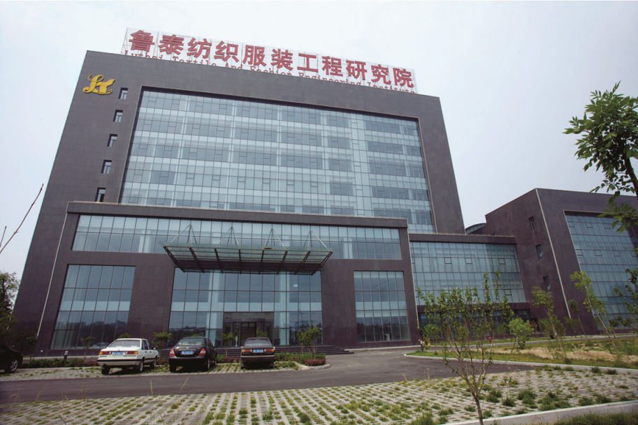 鲁泰纺织服装工程研究院