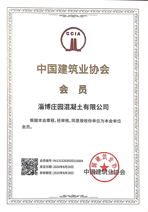 中国建筑业协会会员证书