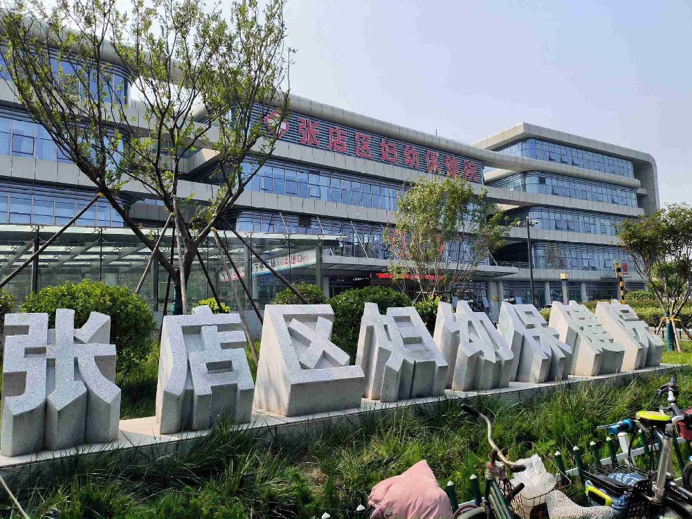张店区妇幼保健院