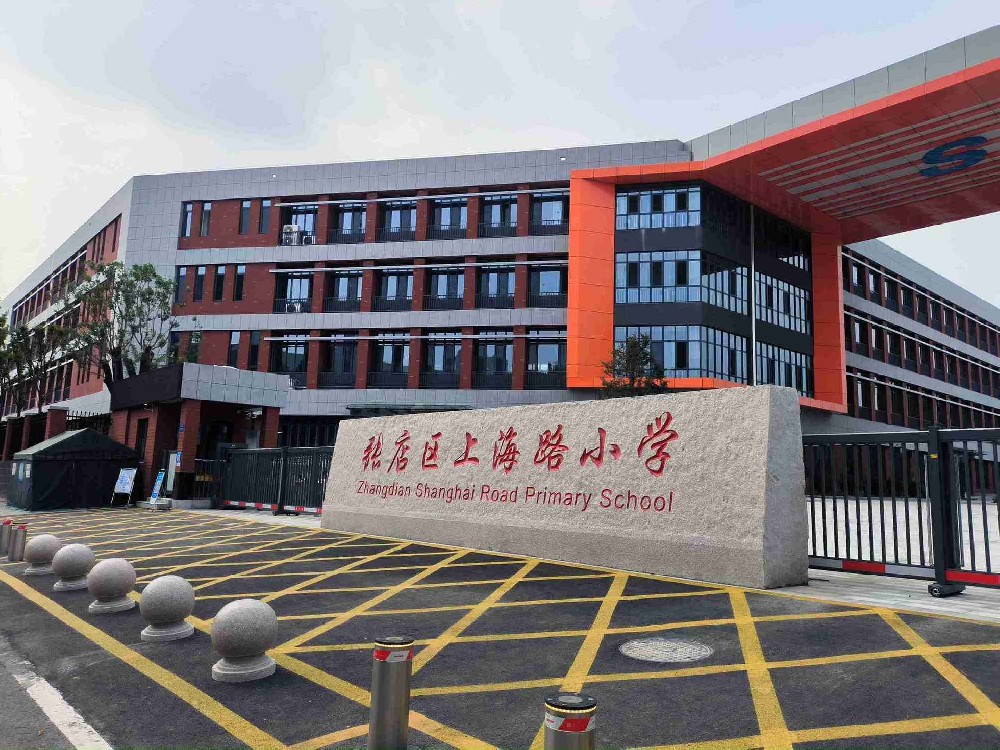 张店区上海路小学
