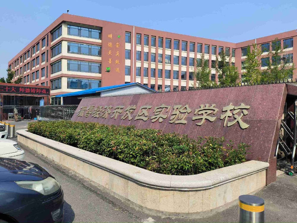 淄博经济开发区实验学校